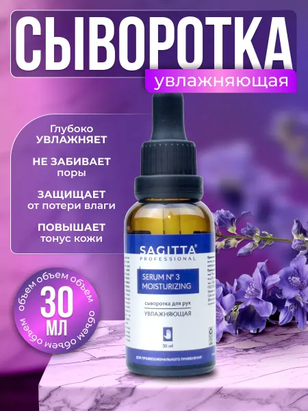 Sagitta Сыворотка для рук увлажняющая