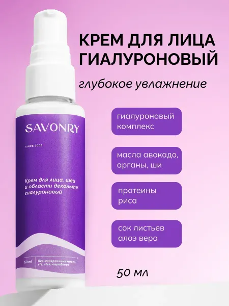 SAVONRY Крем для лица и шеи с Гиалуроновой кислотой