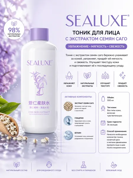 Успокаивающий лосьон с семенами коикса Sealuxe, 500 мл