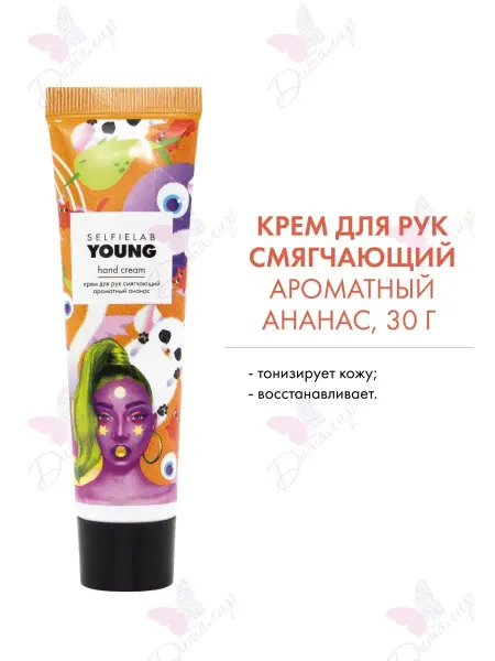 Selfielab Крем для рук смягчающий Ароматный ананас YOUNG