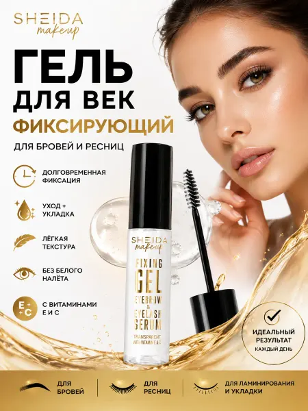SHEIDA фиксирующий гель-сыворотка для бровей и ресниц