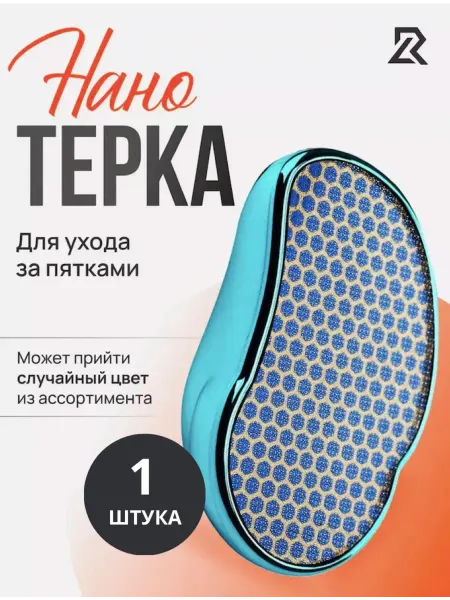 SLEEKS Нано терка для ног из стекла пилка для пяток педикюрная