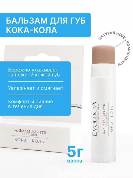 Tambuel® Бальзам для губ с ароматом КОКА-КОЛА