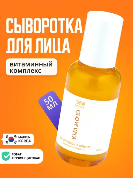 Tenzero Ампульная увлажняющая сыворотка для лица с витамином С Корея
