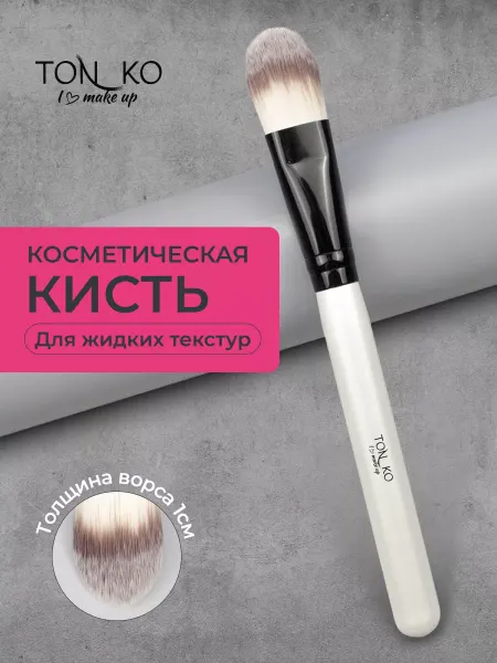 Ton_ko Кисть для тонального крема