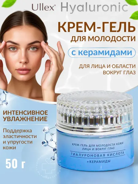 ULLEX Крем гель для молодости кожи лица и вокруг глаз+керамиды