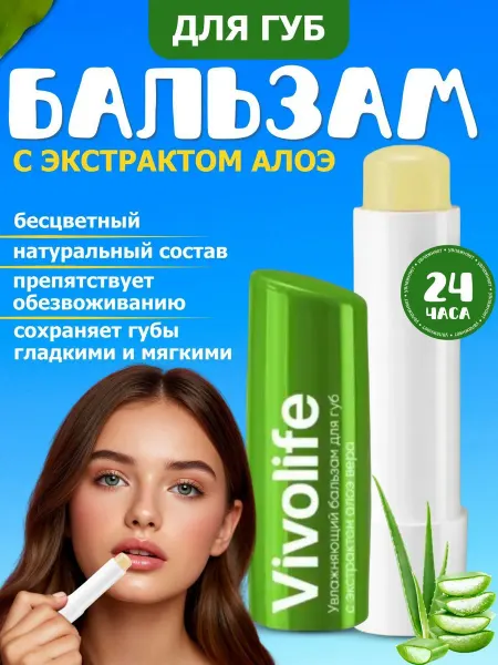 VIVOLIFE Бальзам для губ с алоэ, 10 мл