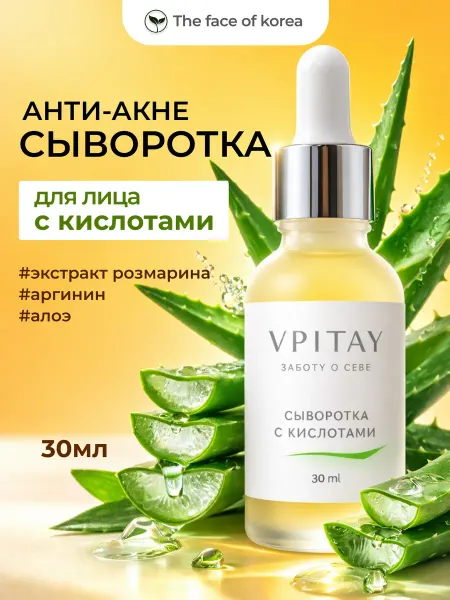 VPITAY Восстанавливающая сыворотка для лица с кислотами,30 мл