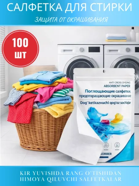Салфетки для стирки, улавливающие цвет 50, 100 шт – защита одежды от окрашивания