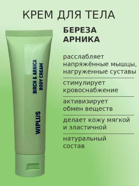 WIPLUS Крем для тела Береза и арника с мочевиной