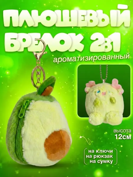 Мягкая игрушка брелок ароматизированный авокадо