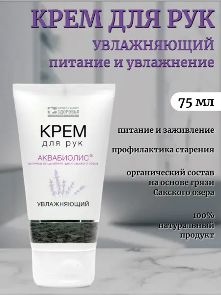 Сакские грязи Крем для рук Увлажняющий Аквабиолис