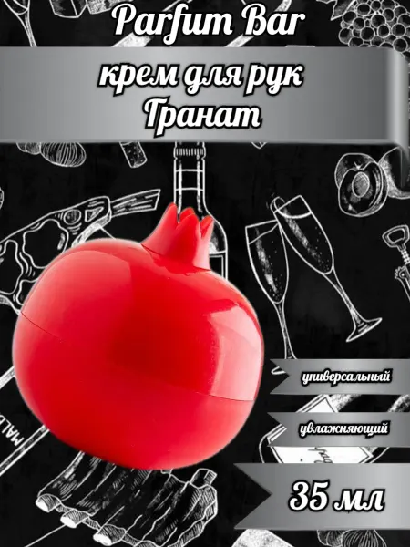 Крема для рук Крем для рук с ароматом граната