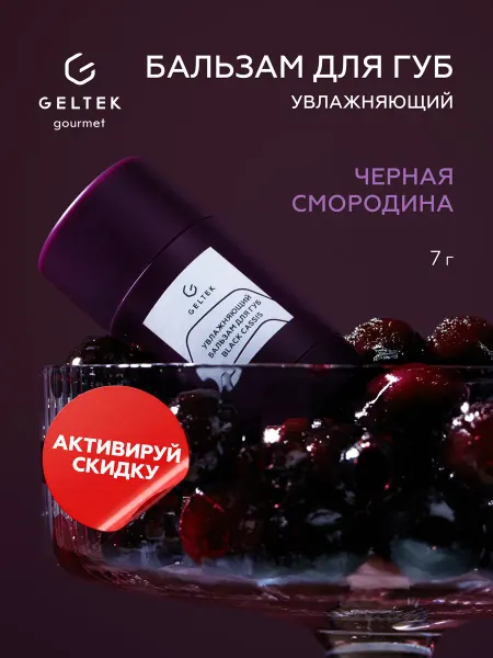 Гельтек Бальзам для губ увлажняющий питательный с ланолином