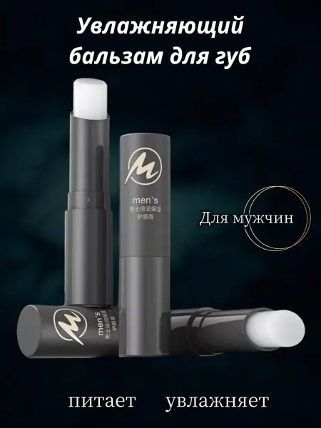 Патчи от прыщей Гигиеническая помада бальзам для губ для мужчин мужская
