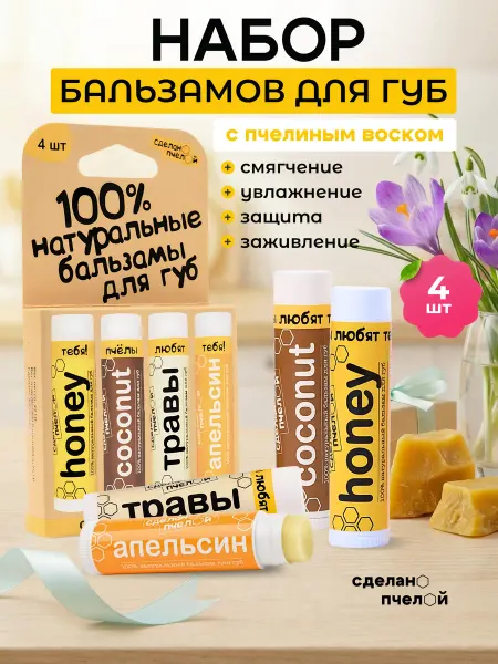 СДЕЛАНОПЧЕЛОЙ Бальзам для губ набор увлажняющий гигиеническая помада