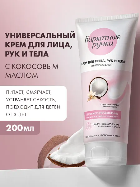 БАРХАТНЫЕ РУЧКИ Крем для тела, лица и рук увлажняющий для сухой кожи 200 мл