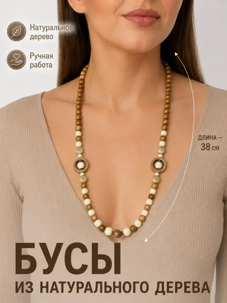 Веллери Длинные деревянные бусы бижутерия на шею из круглых бусин