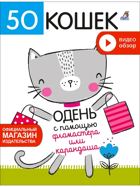 Робинс Книга игра 50 кошек Одень с помощью фломастера Раскраска