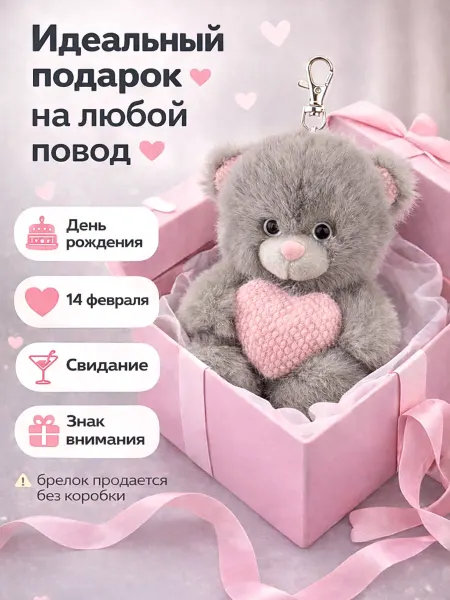 Плюш Ленд Мягкая игрушка брелок на ключи или сумку Мишка Тим с сердцем