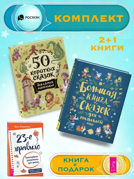 Издательство Росмэн 50 сказок для маленьких +Б. книга сказок для малышей