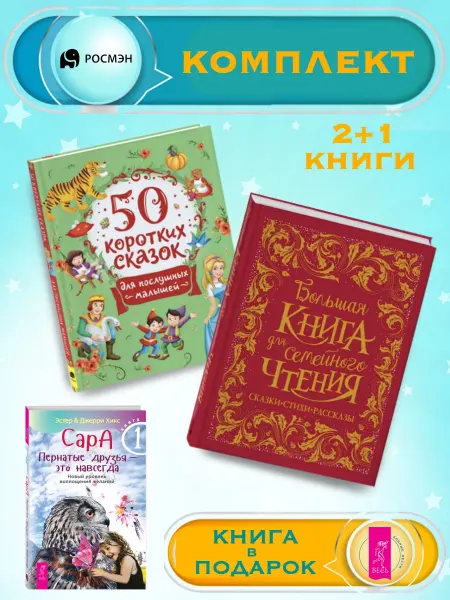 Издательство Росмэн 50 сказок для малышей +Б. книга для семейного чтения
