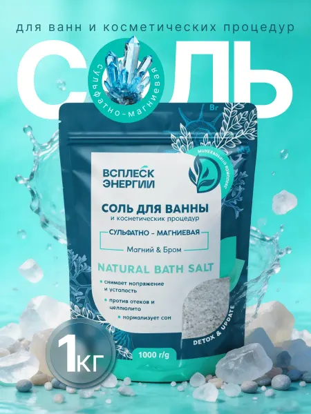 Мир косметики Соль для ванн тонизирующая Сульфатно - магниевая 1000 гр