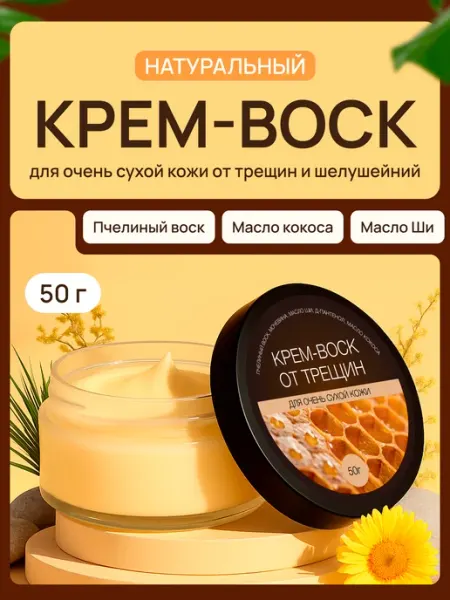 Крем воск от трещин для очень сухой кожи