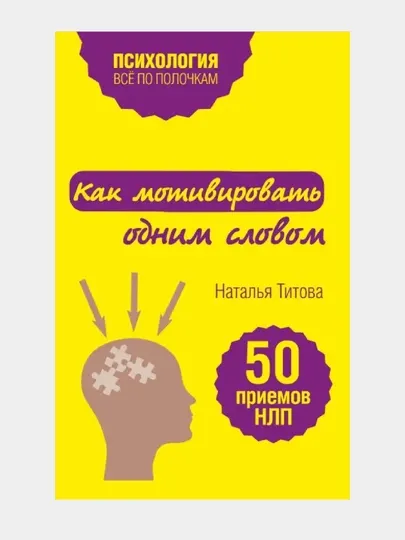 Эксмо Как мотивировать одним словом. 50 приемов НЛП
