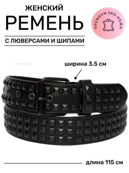 Подтяжкин РФ Ремень с люверсами и шипами женский для джинс