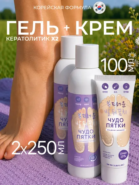 Чудо Пятки Кератолитик и крем для пяток, жидкое лезвие от натоптышей и…