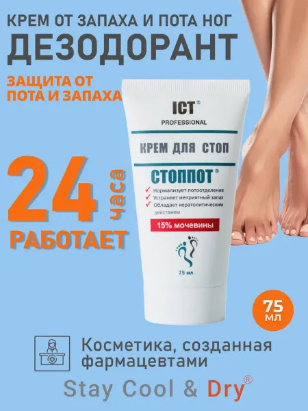 СТОППОТ Крем для ног от пота и запаха 75 мл, 3шт