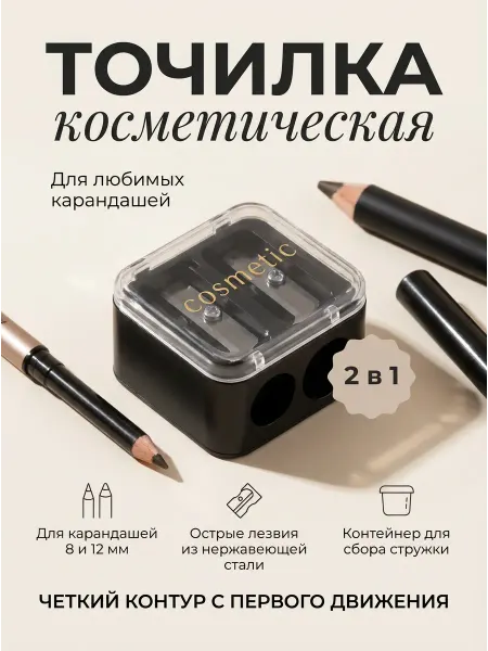 Точилка для косметических карандашей Точилка косметическая