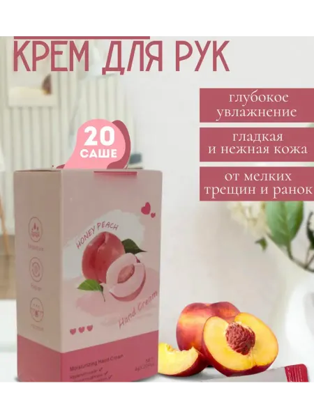Корея оригинал Крем для рук в саше с экстрактом персика