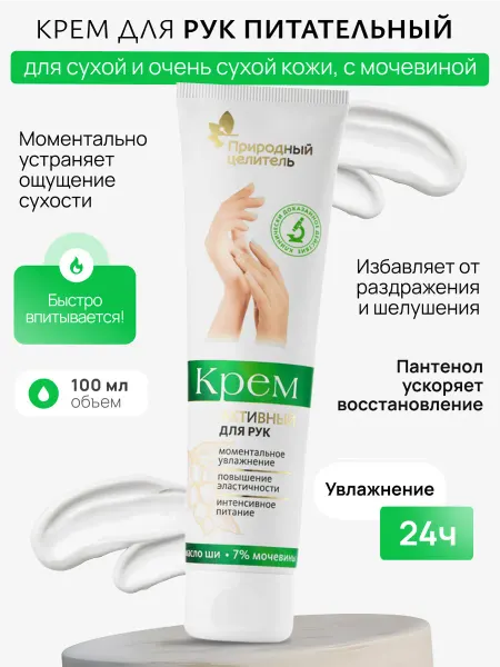 Природный целитель Крем для рук питательный, увлажняющий с мочевиной