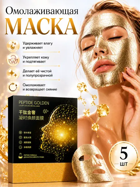 Маска для лица тканевая разглаживающая золотая набор 5шт