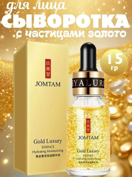 РАСПРОДАЖА!!! Сыворотка для лица омолаживающая с частицами золота 15мл