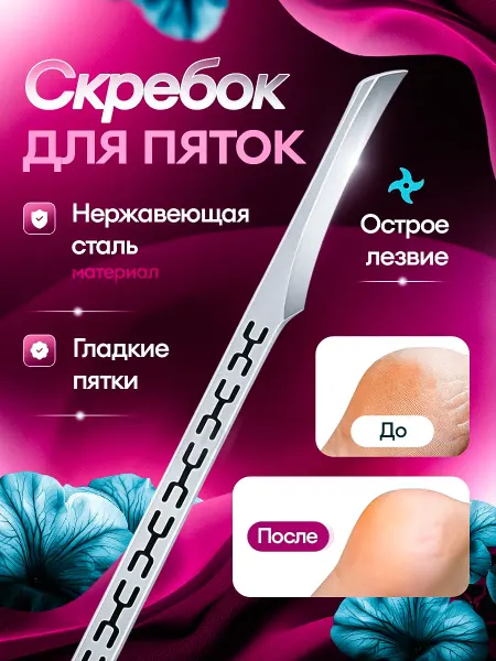Педикюрный нож скребок для пяток Педикюрный набор