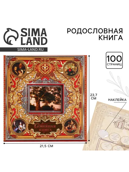 Официальный представитель "Сима-ленд" Родословная книга с рамкой под фото «Семейная книга», 50 лис