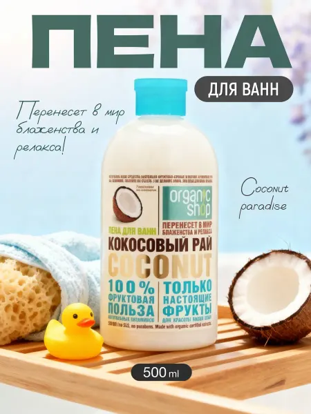 Пена для ванны кокос 500 мл