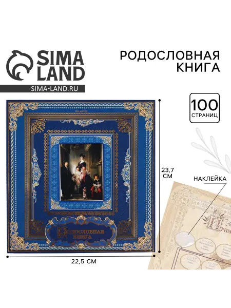 Официальный представитель "Сима-ленд" Родословная книга с рамкой под фото «Родословная книга», 50