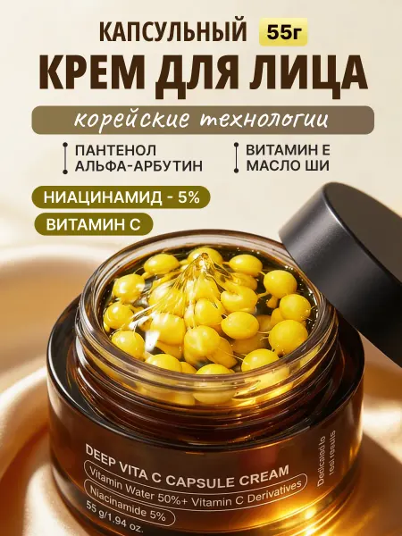 Крем для лица капсульный