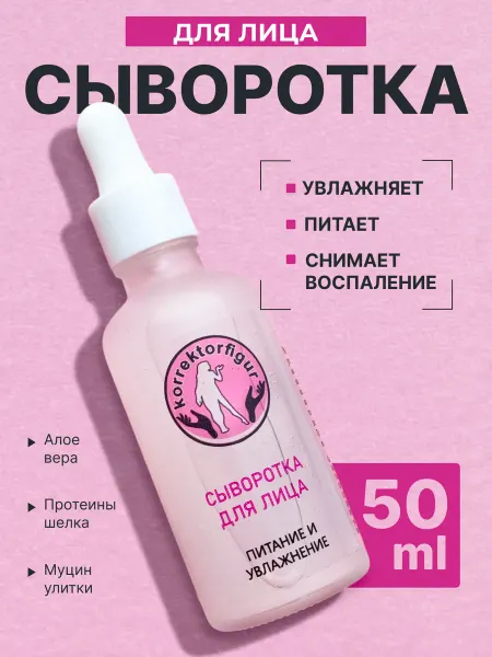 Сыворотка для лица