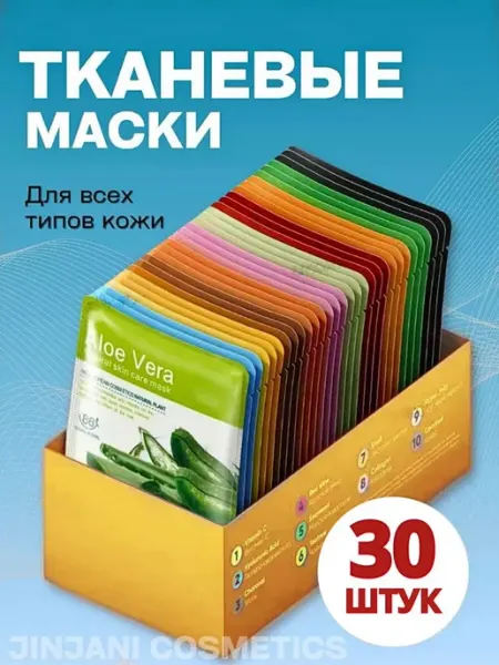 МАСКА ТКАНЕВАЯ ДЛЯ ЛИЦА Маска для лица тканевая набор 30шт