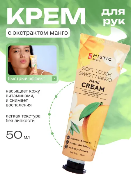 MISTIC Крем для рук 50 мл