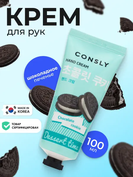 Consly Крем для рук