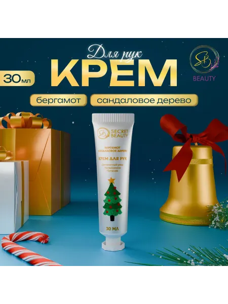 SB BEAUTY Новогодний крем для рук