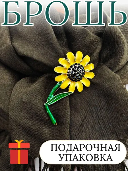 BARABOHA Брошь женская оригинальная подсолнух
