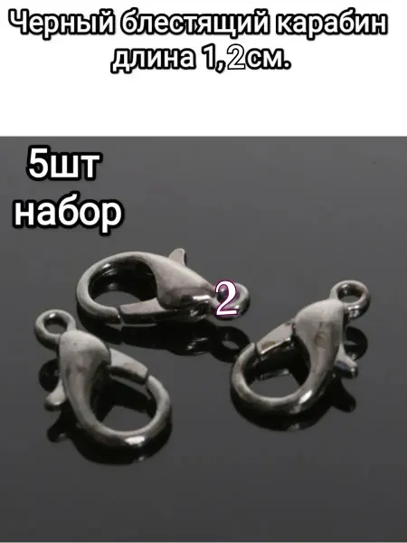 АльфаСтандартФурнитура Карабины бижутерные черные