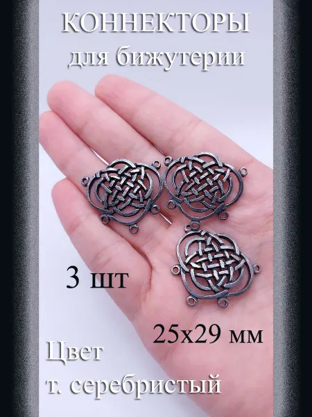 Коннекторы для бижутерии 3 шт т серебристый 25×29 мм